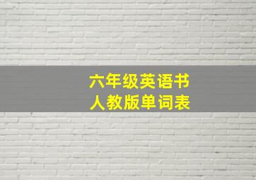 六年级英语书 人教版单词表